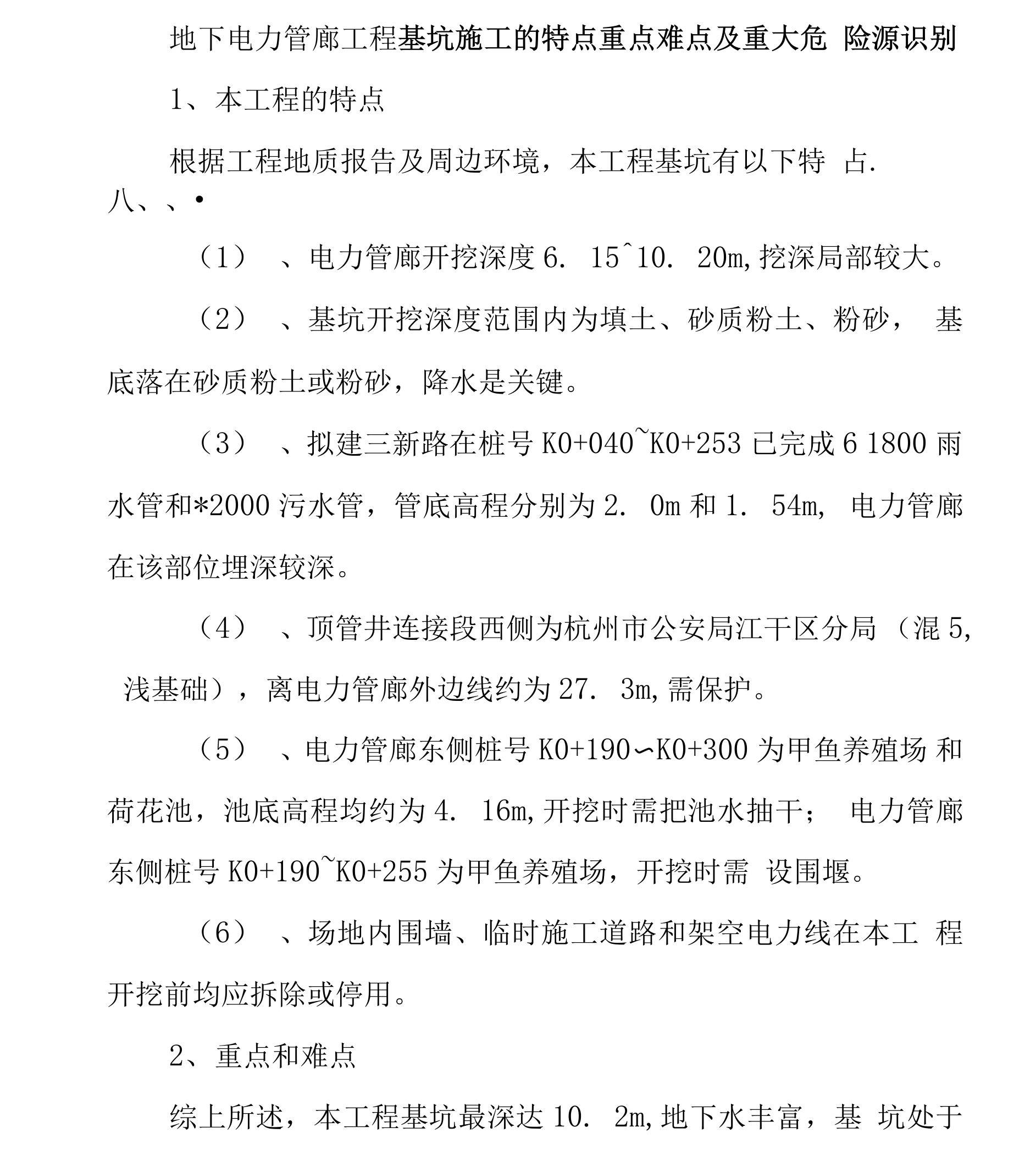 地下电力管廊工程基坑施工的特点重点难点及重大危险源识别