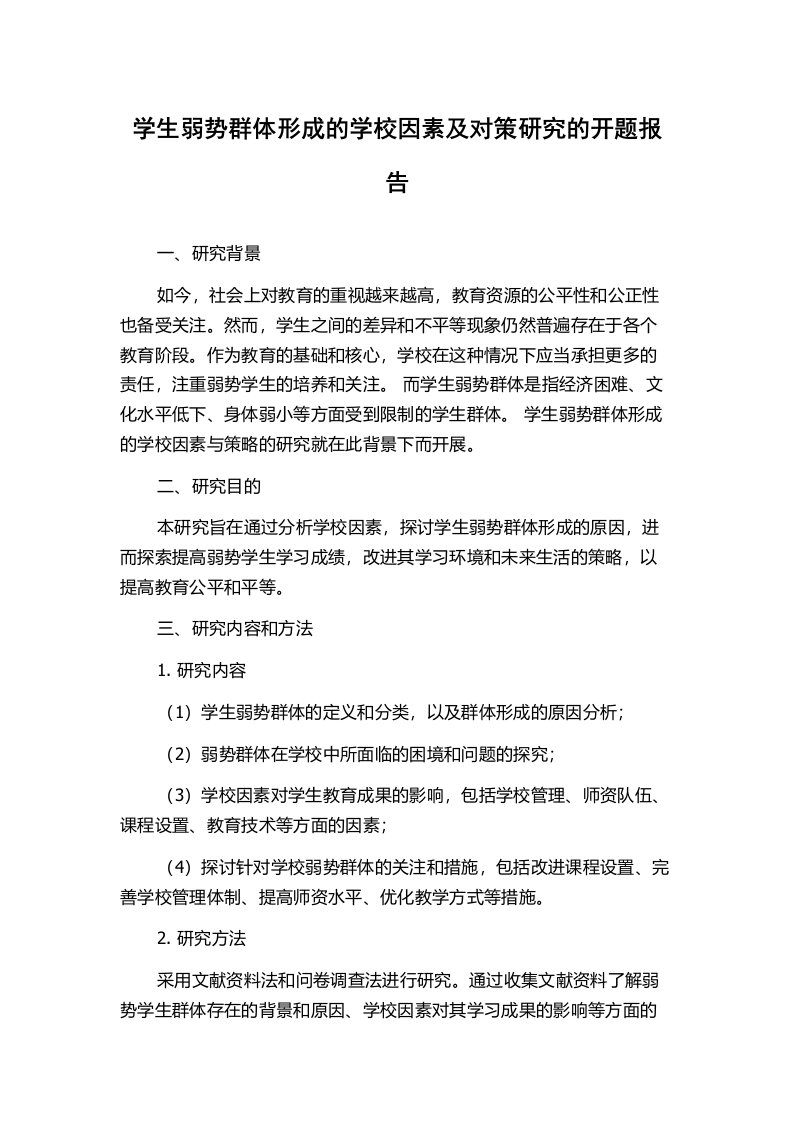 学生弱势群体形成的学校因素及对策研究的开题报告