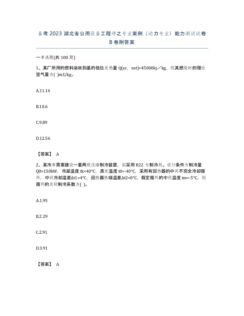 备考2023湖北省公用设备工程师之专业案例动力专业能力测试试卷B卷附答案