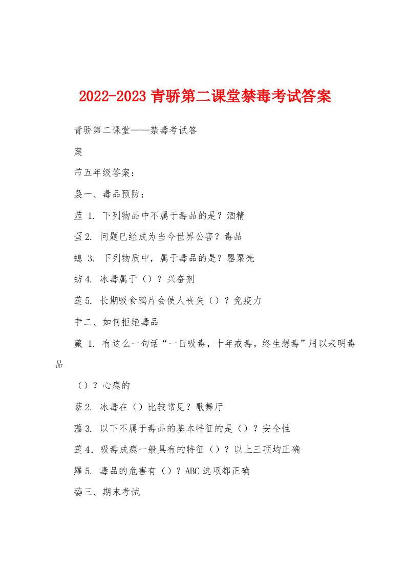 2022-2023青骄第二课堂禁毒考试答案