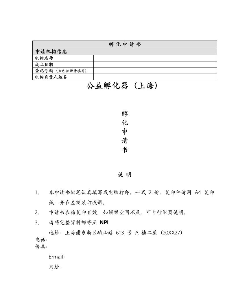 公益孵化器上海