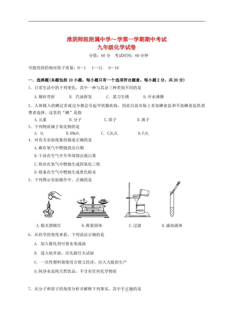 江苏省淮安市九级化学上学期期中考试试题（无答案）新人教版