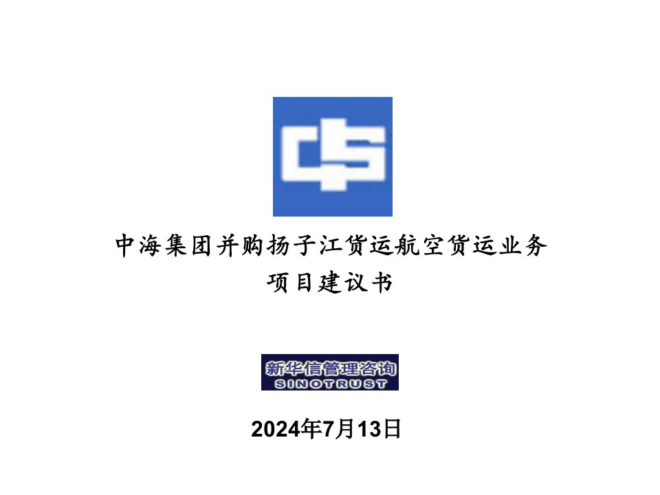 中海集团并购扬子江货运航空货运业务项目建议书