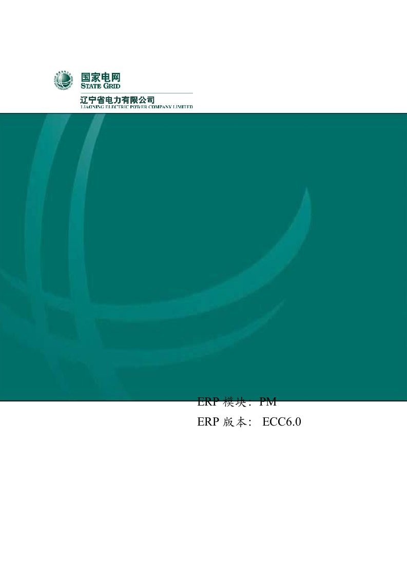 企业管理手册-省公司用户手册ERP与PMS系统集成