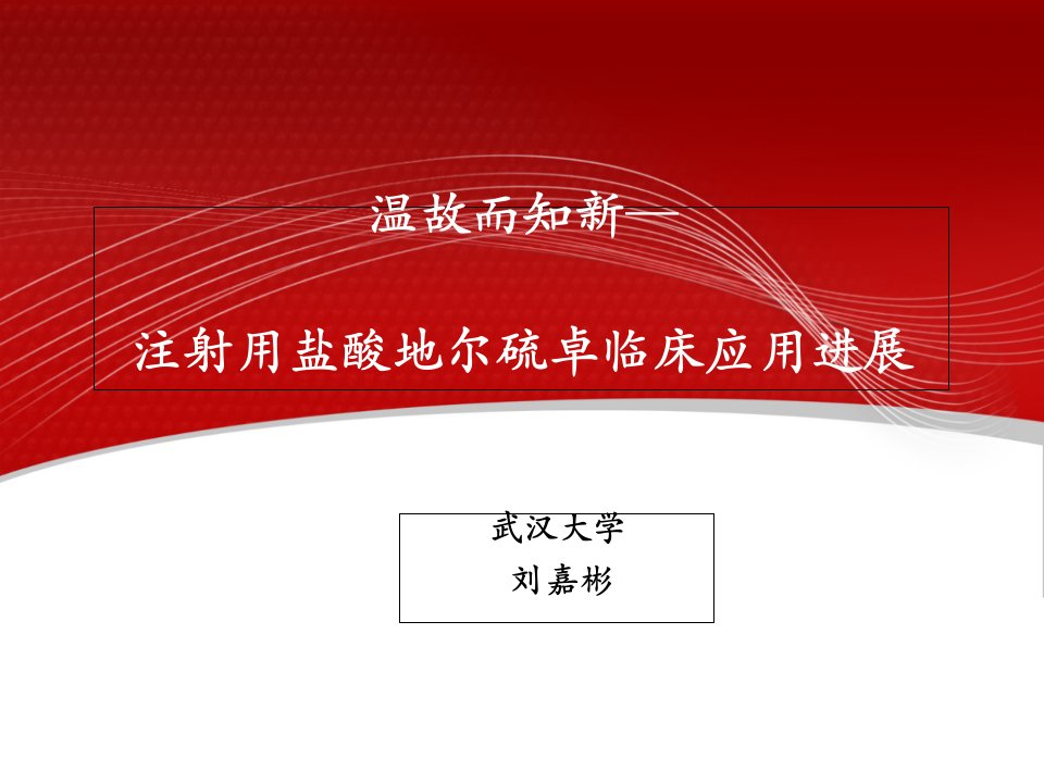 各种治疗冠心病的药物比较-试论合贝爽的优越性