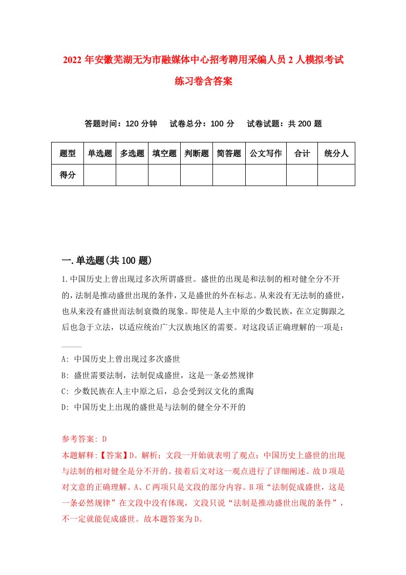 2022年安徽芜湖无为市融媒体中心招考聘用采编人员2人模拟考试练习卷含答案5