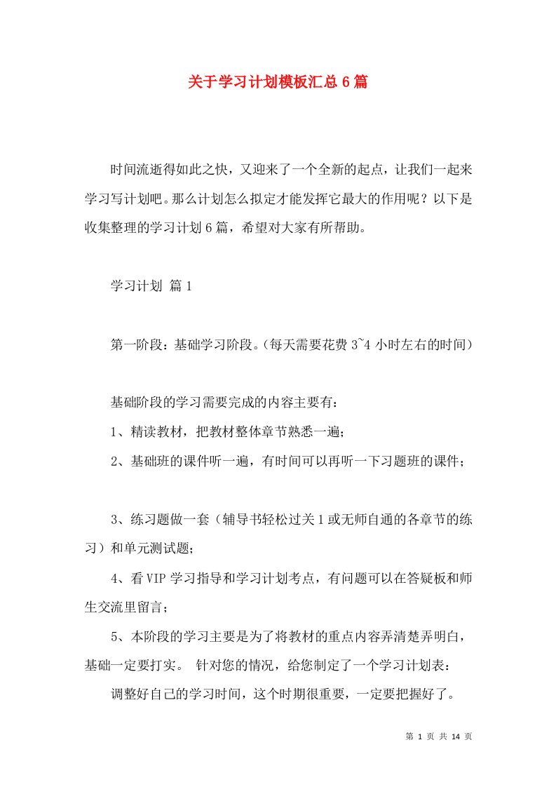 关于学习计划模板汇总6篇