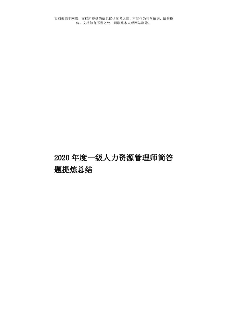 2020年度一级人力资源管理师简答题提炼总结模板