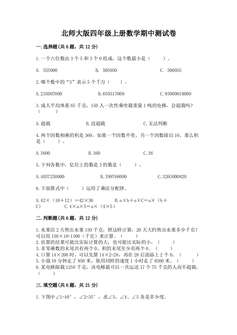 北师大版四年级上册数学期中测试卷附答案【a卷】