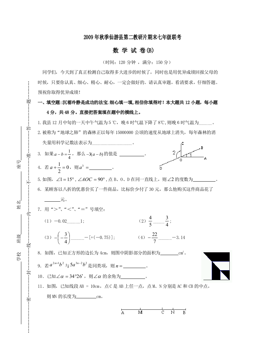 【小学中学教育精选】福建仙游第二教研片09-10学年七年级上期末联考(B)--数学