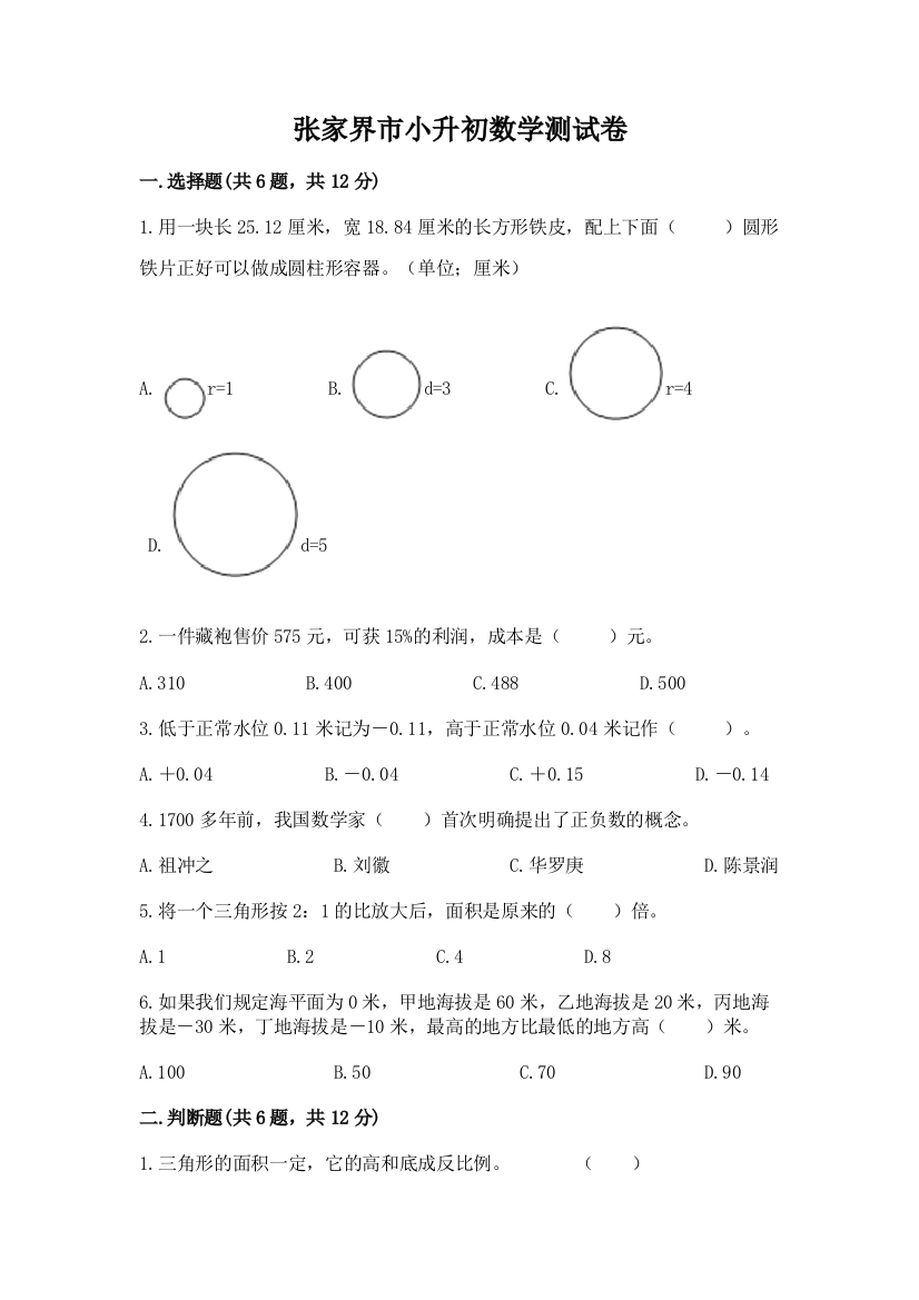 张家界市小升初数学测试卷精编