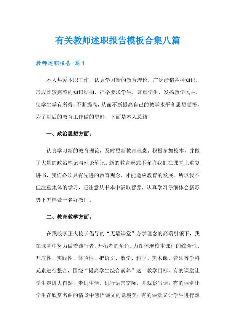 有关教师述职报告模板合集八篇