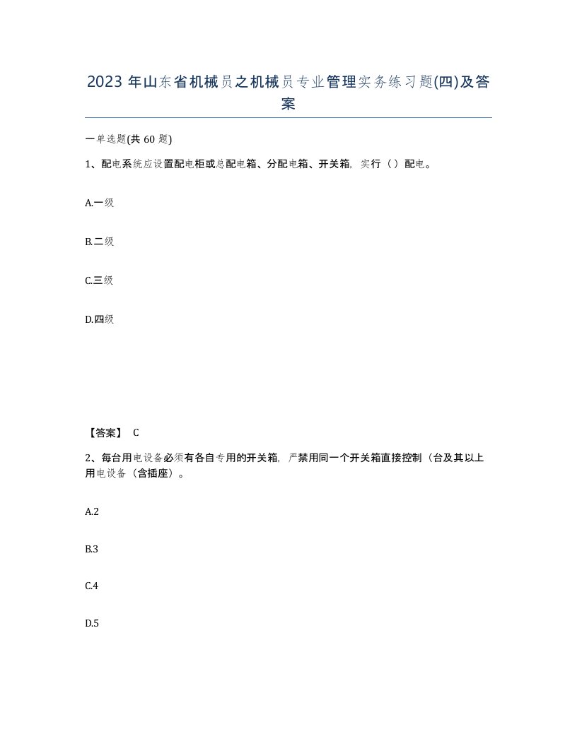 2023年山东省机械员之机械员专业管理实务练习题四及答案