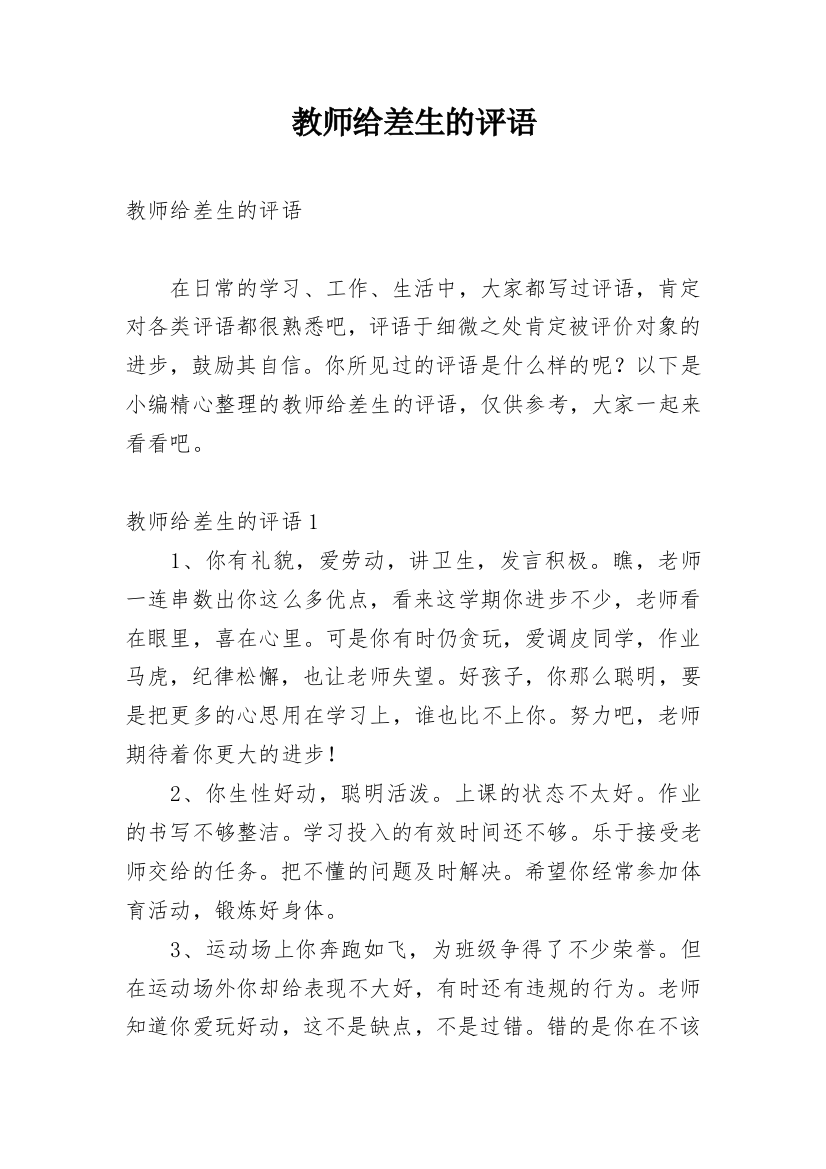 教师给差生的评语