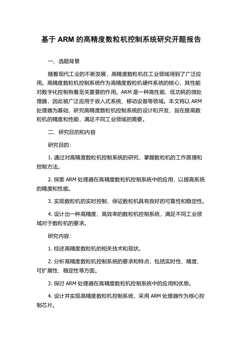 基于ARM的高精度数粒机控制系统研究开题报告