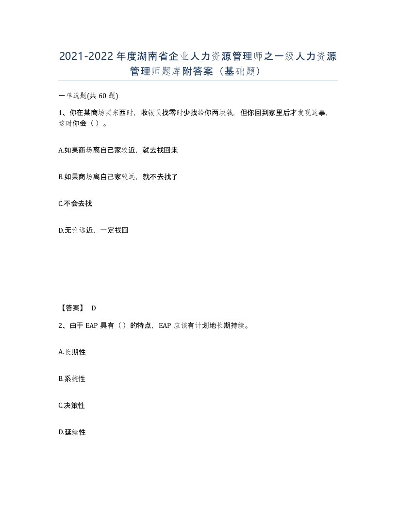 2021-2022年度湖南省企业人力资源管理师之一级人力资源管理师题库附答案基础题