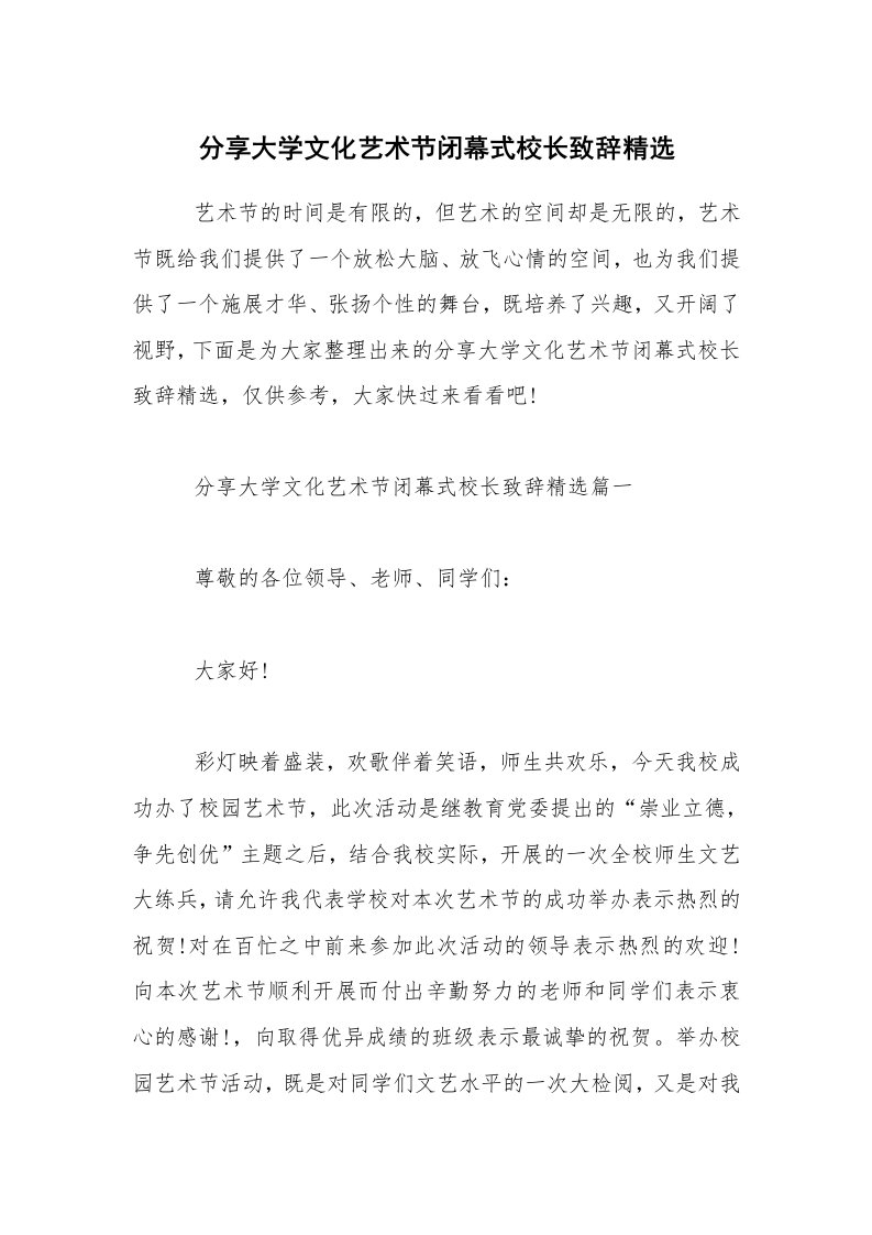 分享大学文化艺术节闭幕式校长致辞精选