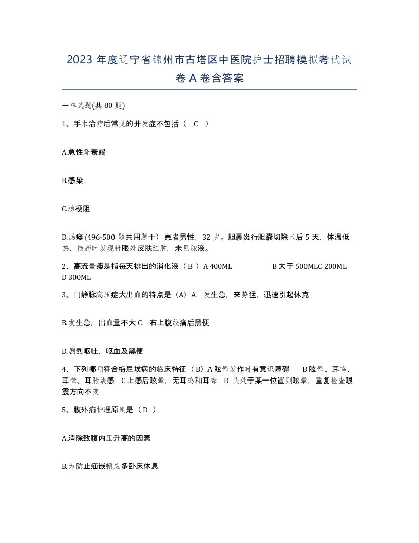 2023年度辽宁省锦州市古塔区中医院护士招聘模拟考试试卷A卷含答案