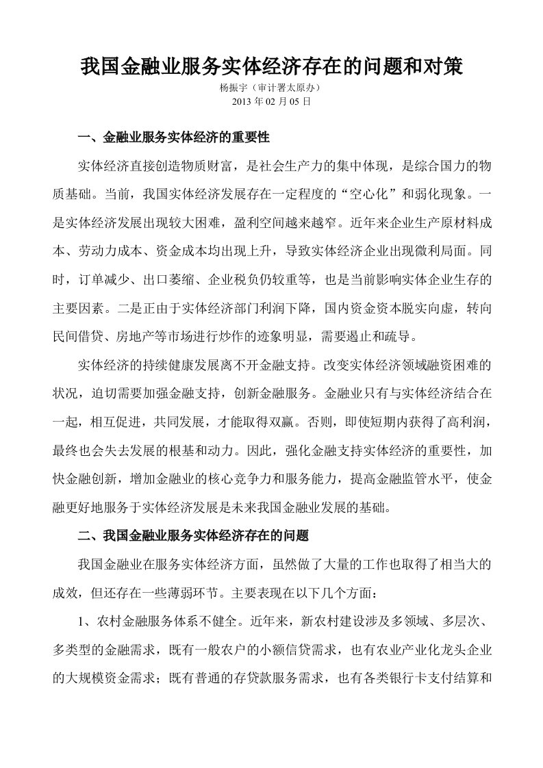 我国金融业服务实体经济存在的问题和对策