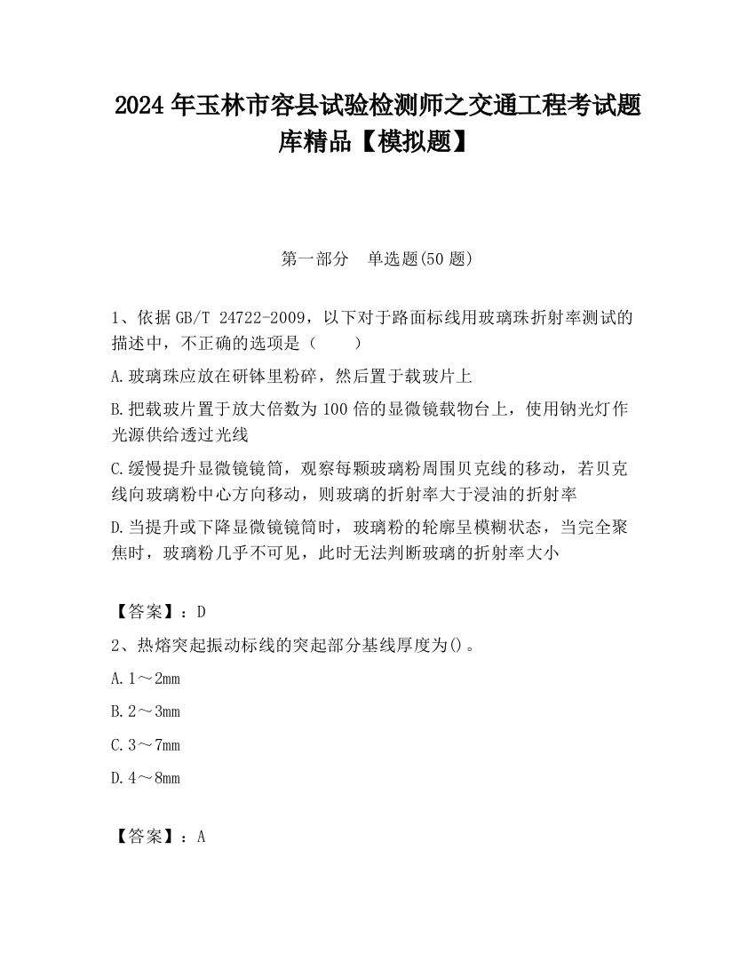 2024年玉林市容县试验检测师之交通工程考试题库精品【模拟题】