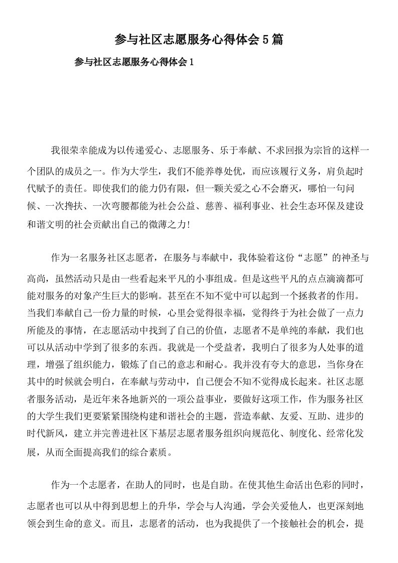 参与社区志愿服务心得体会5篇