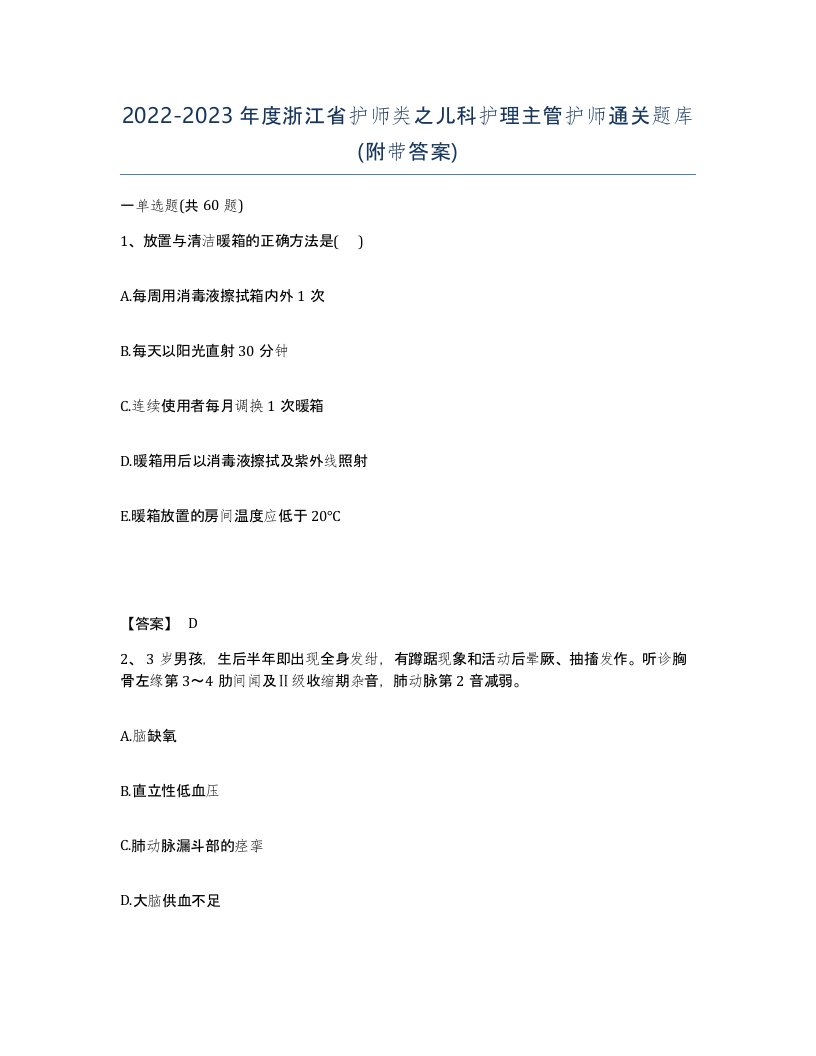 2022-2023年度浙江省护师类之儿科护理主管护师通关题库附带答案