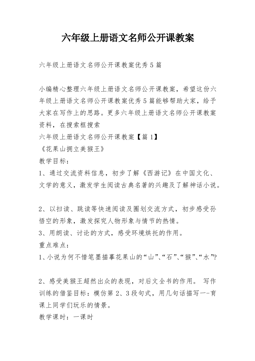 六年级上册语文名师公开课教案