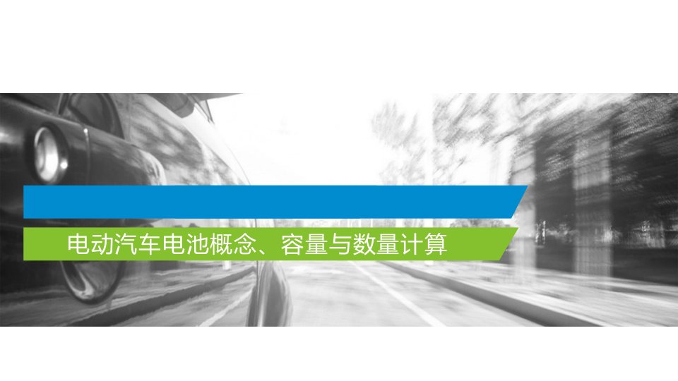 新能源电动汽车电池基本技术详解课件