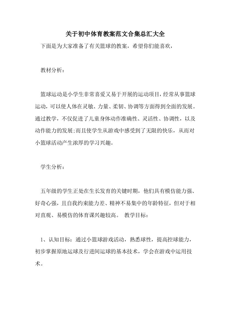 关于初中体育教案范文合集总汇大全