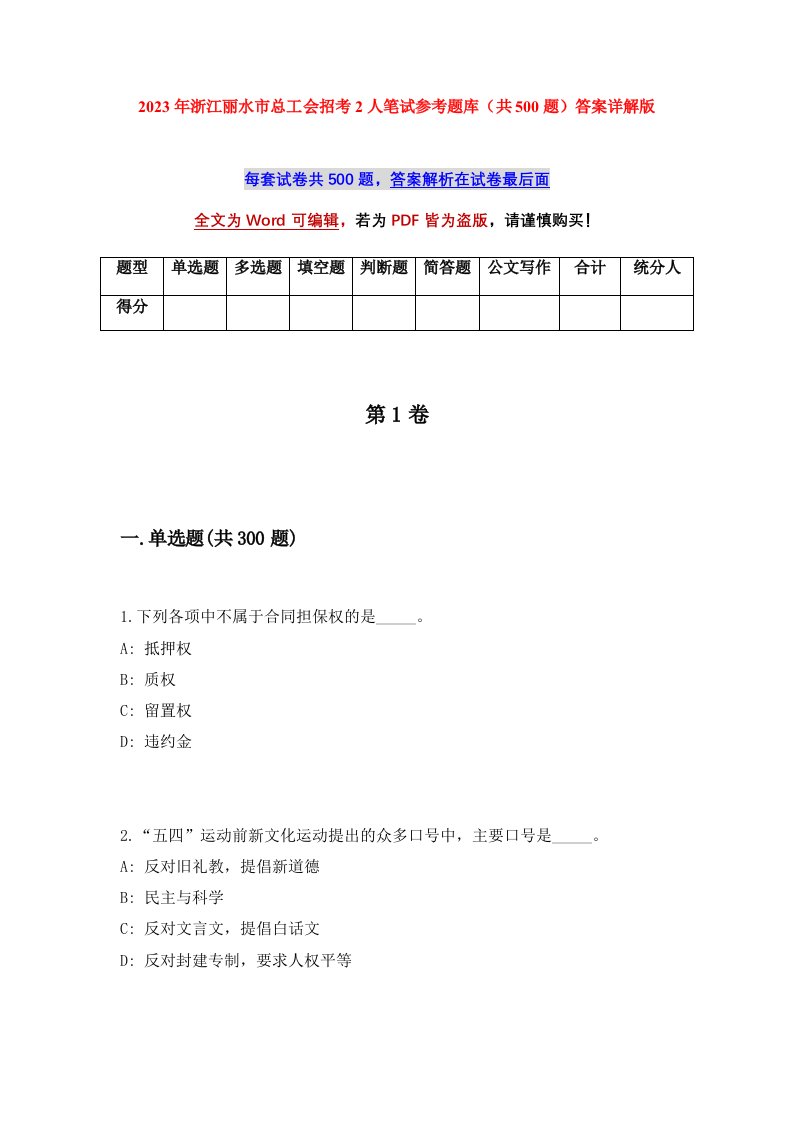 2023年浙江丽水市总工会招考2人笔试参考题库共500题答案详解版