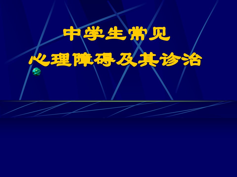 中学生考试焦虑障碍及其诊断ppt