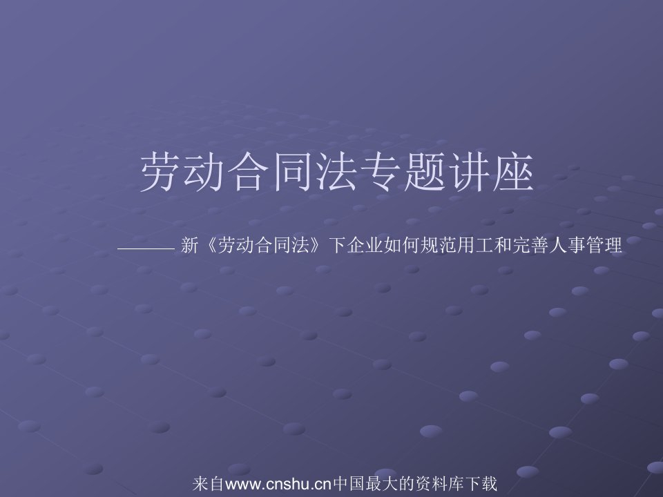 [劳动合同法专题讲座]新《劳动合同法》下企业如何规范用工和完善人事管理(ppt