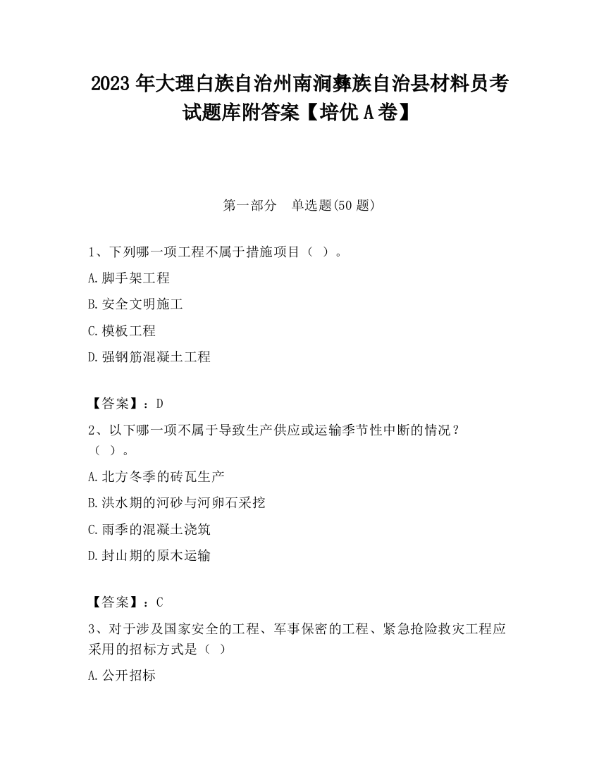 2023年大理白族自治州南涧彝族自治县材料员考试题库附答案【培优A卷】