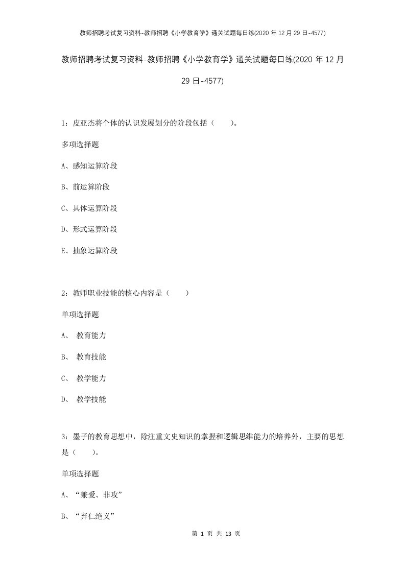 教师招聘考试复习资料-教师招聘小学教育学通关试题每日练2020年12月29日-4577