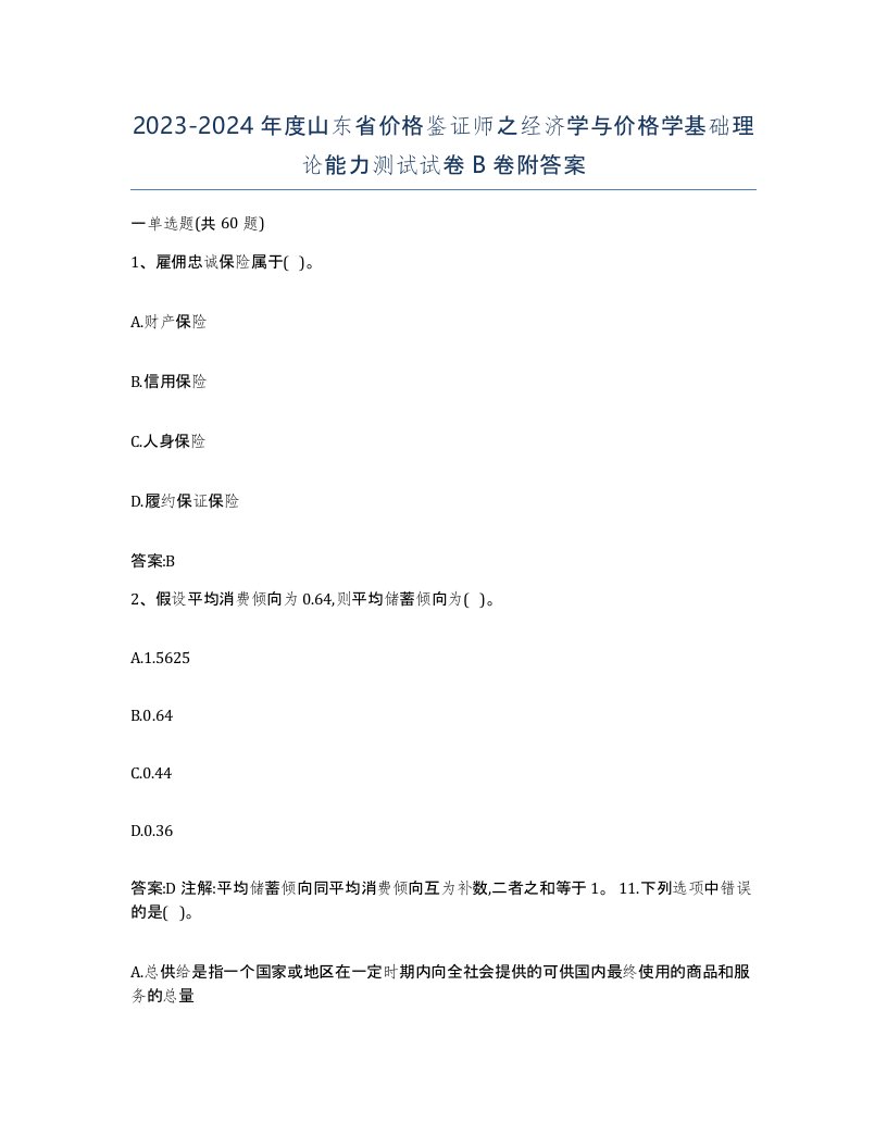 2023-2024年度山东省价格鉴证师之经济学与价格学基础理论能力测试试卷B卷附答案