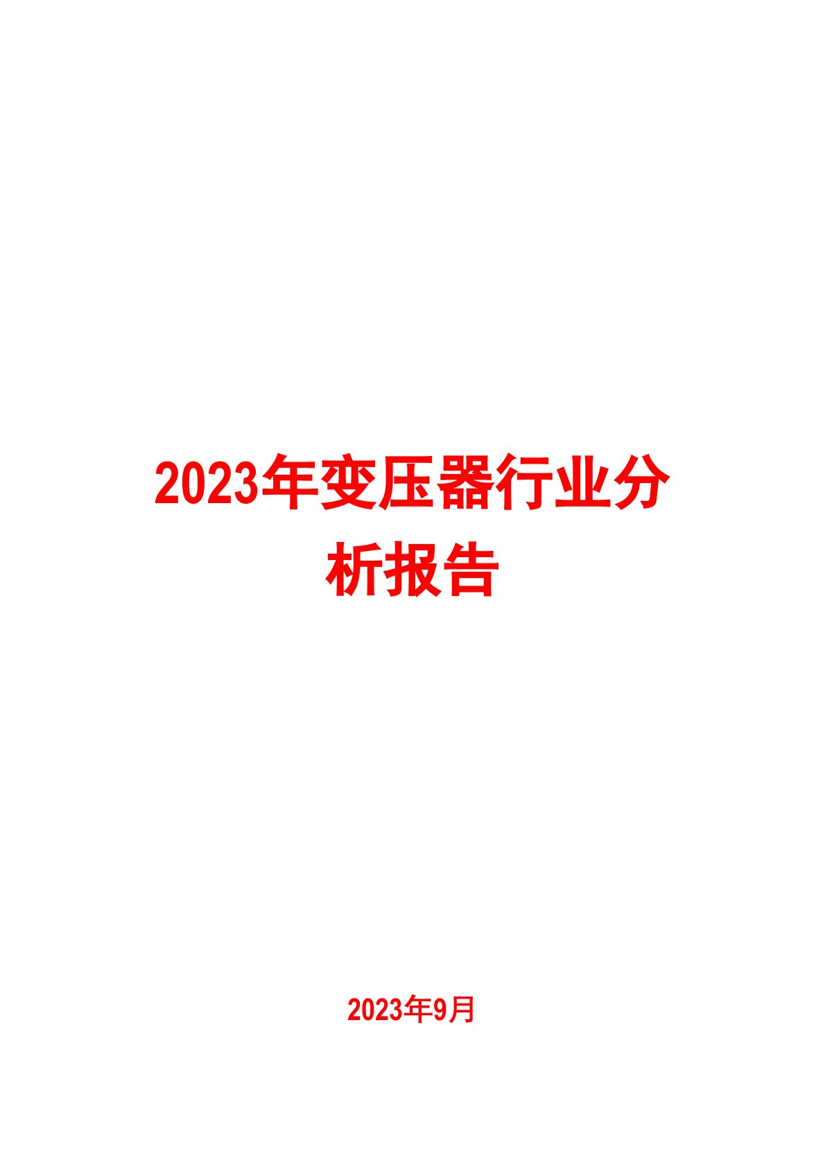 2023年变压器行业分析报告