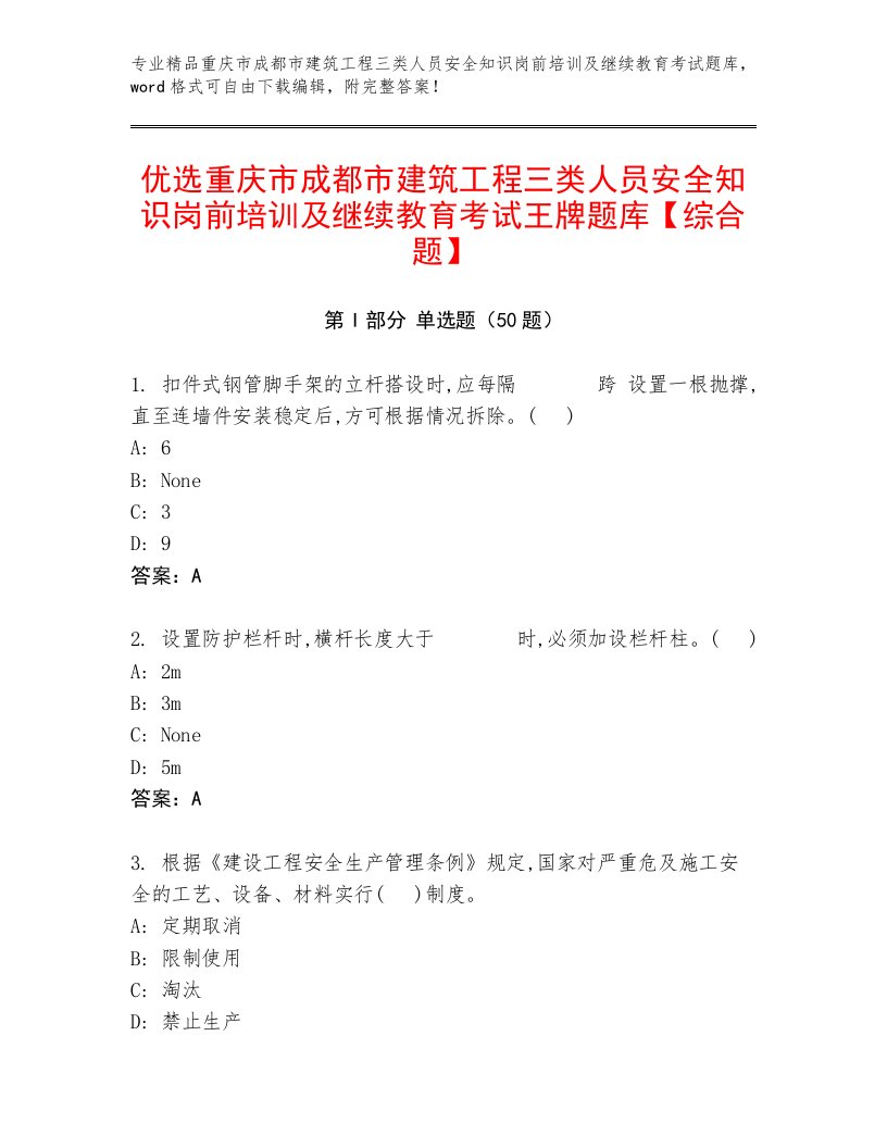 优选重庆市成都市建筑工程三类人员安全知识岗前培训及继续教育考试王牌题库【综合题】