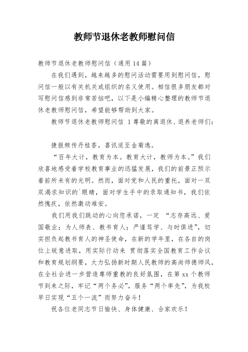 教师节退休老教师慰问信