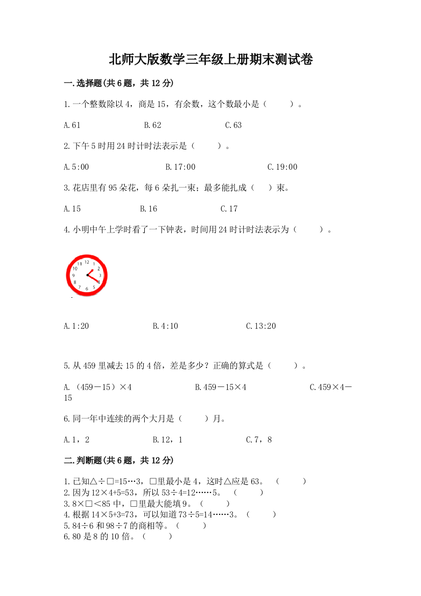 北师大版数学三年级上册期末测试卷(各地真题)