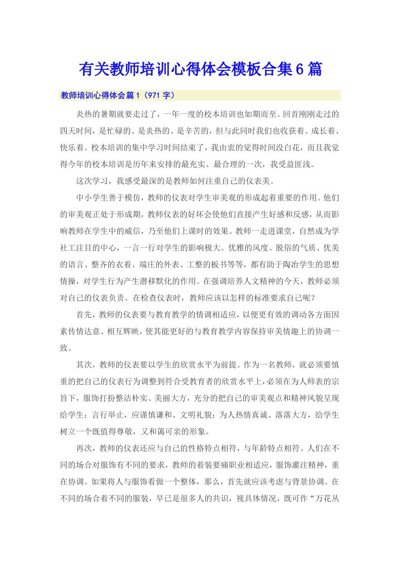 有关教师培训心得体会模板合集6篇