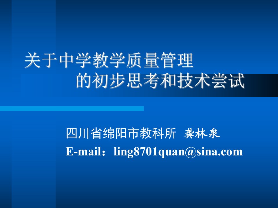 关于中学教学质量管理的初步思考和技术尝试