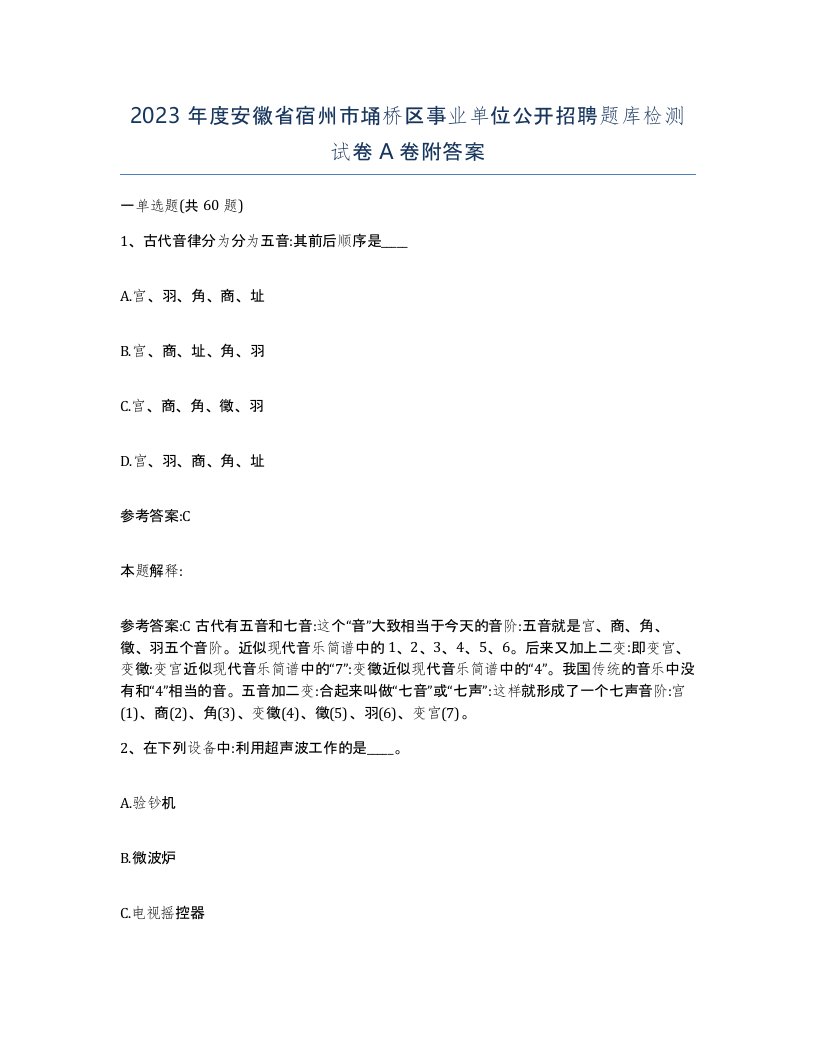 2023年度安徽省宿州市埇桥区事业单位公开招聘题库检测试卷A卷附答案