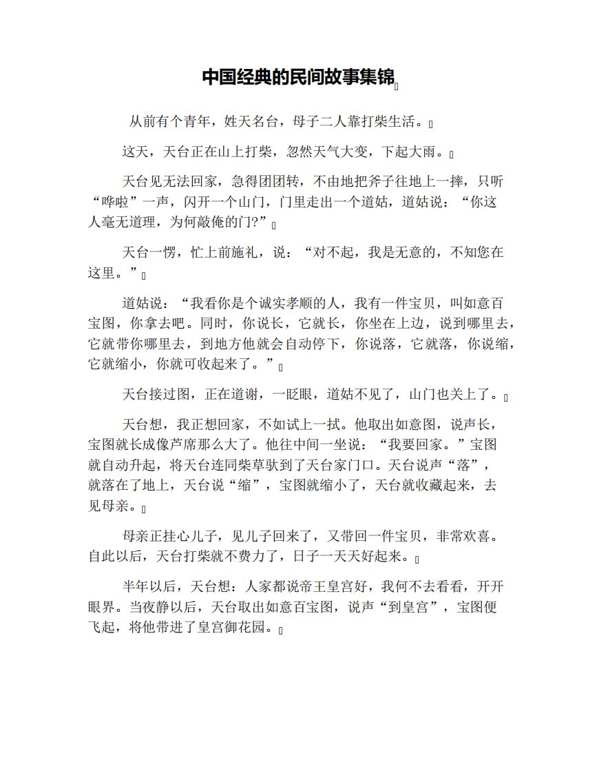 中国经典的民间故事集锦