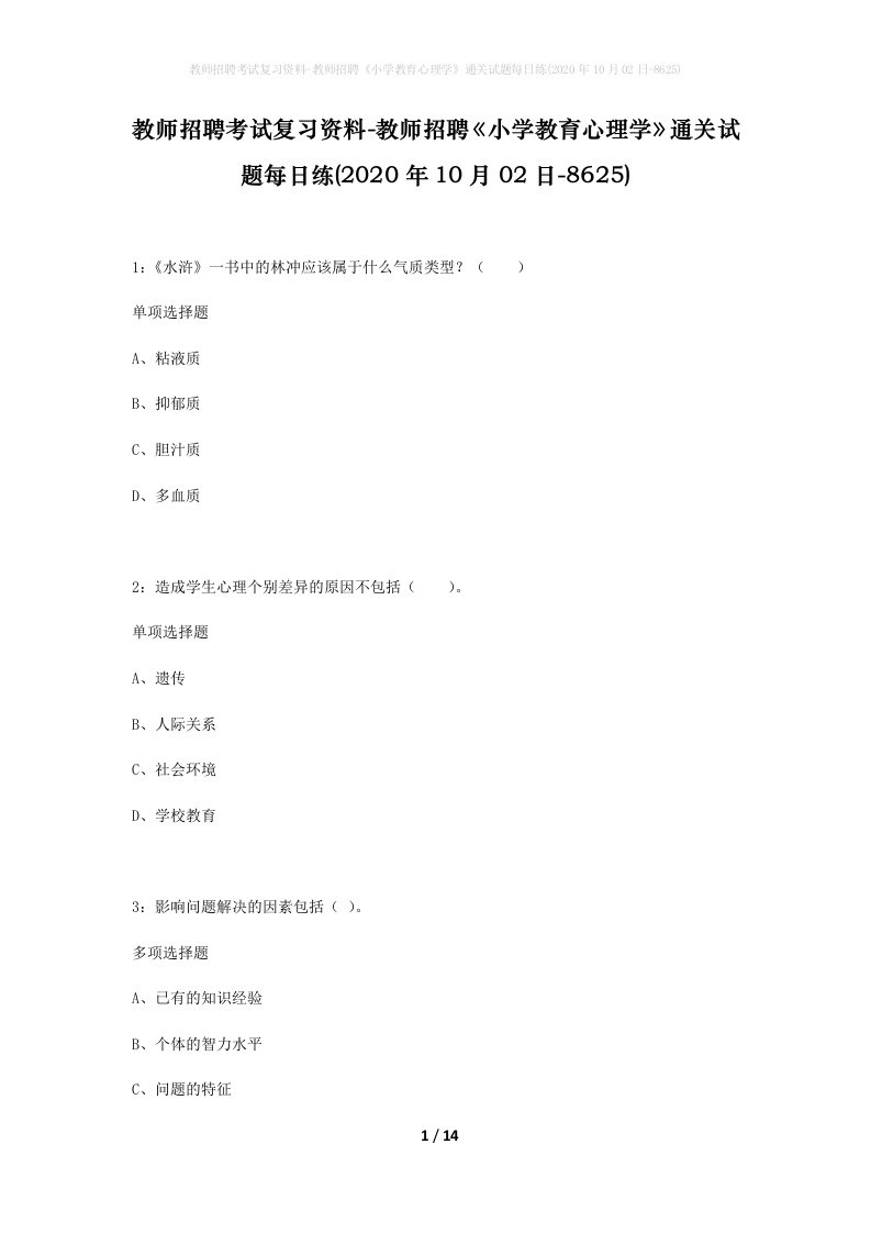 教师招聘考试复习资料-教师招聘小学教育心理学通关试题每日练2020年10月02日-8625