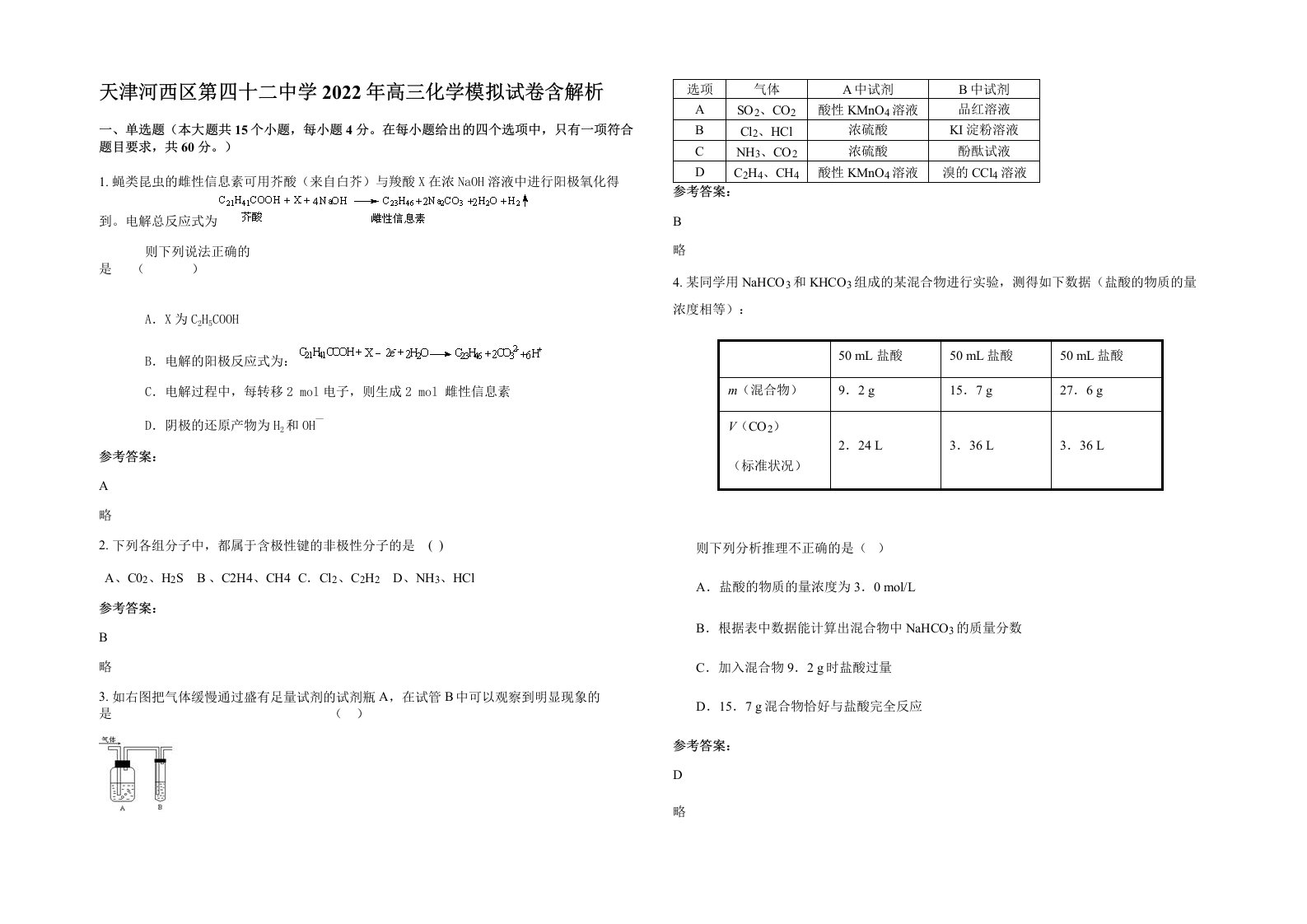 天津河西区第四十二中学2022年高三化学模拟试卷含解析