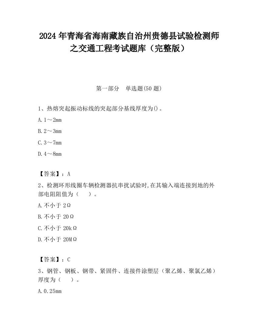 2024年青海省海南藏族自治州贵德县试验检测师之交通工程考试题库（完整版）