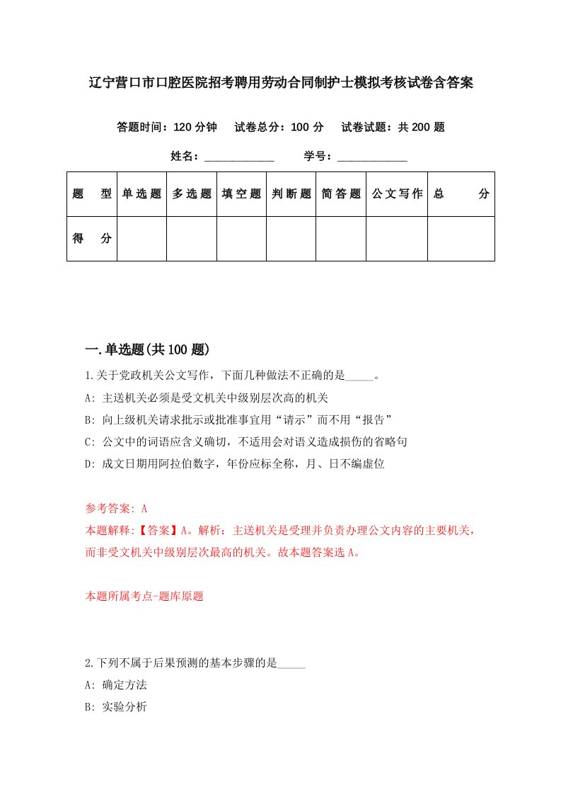 辽宁营口市口腔医院招考聘用劳动合同制护士模拟考核试卷含答案3