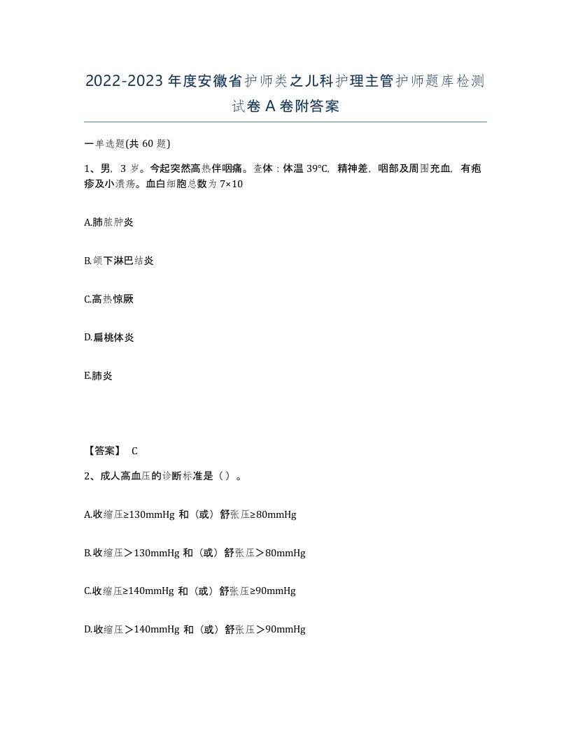 2022-2023年度安徽省护师类之儿科护理主管护师题库检测试卷A卷附答案