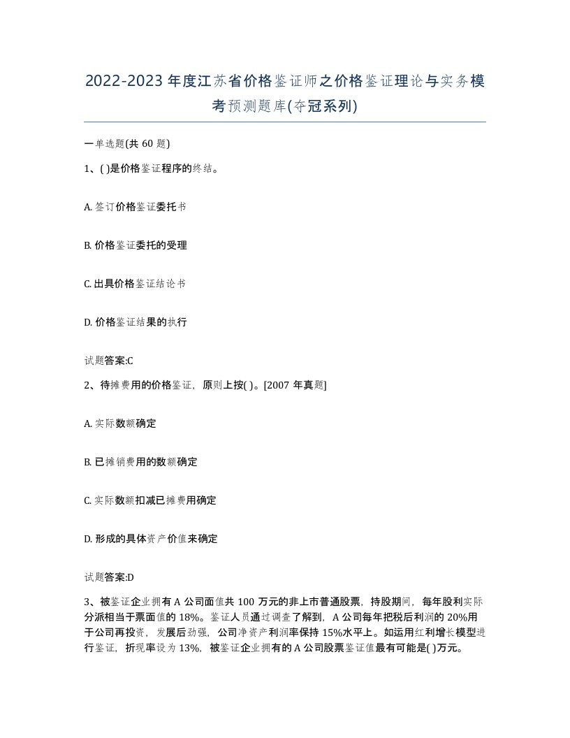 2022-2023年度江苏省价格鉴证师之价格鉴证理论与实务模考预测题库夺冠系列