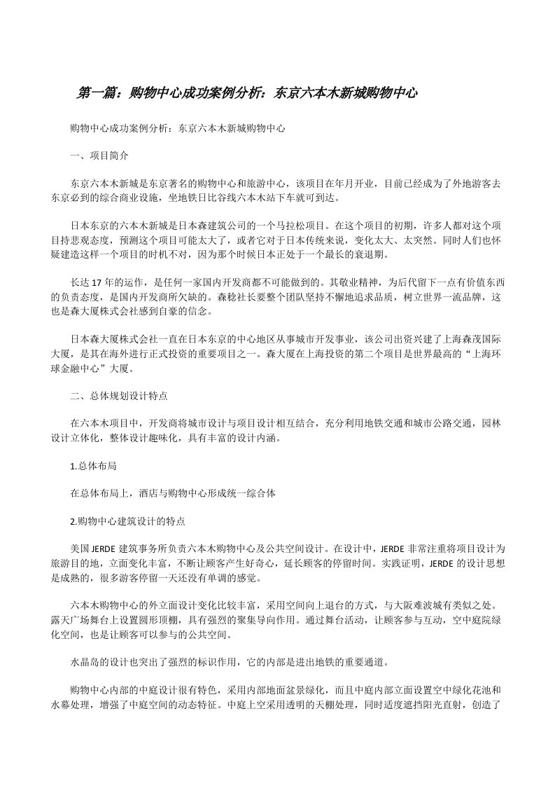 购物中心成功案例分析：东京六本木新城购物中心（大全五篇）[修改版]